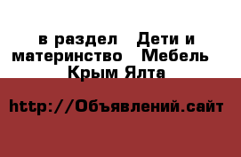  в раздел : Дети и материнство » Мебель . Крым,Ялта